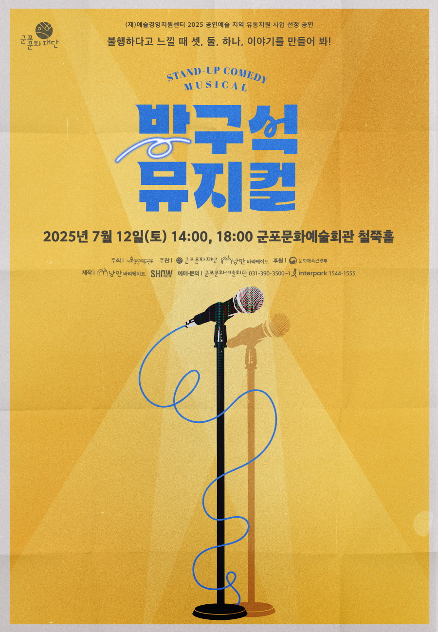 스탠드업 코미디 뮤지컬 <방구석 뮤지컬>