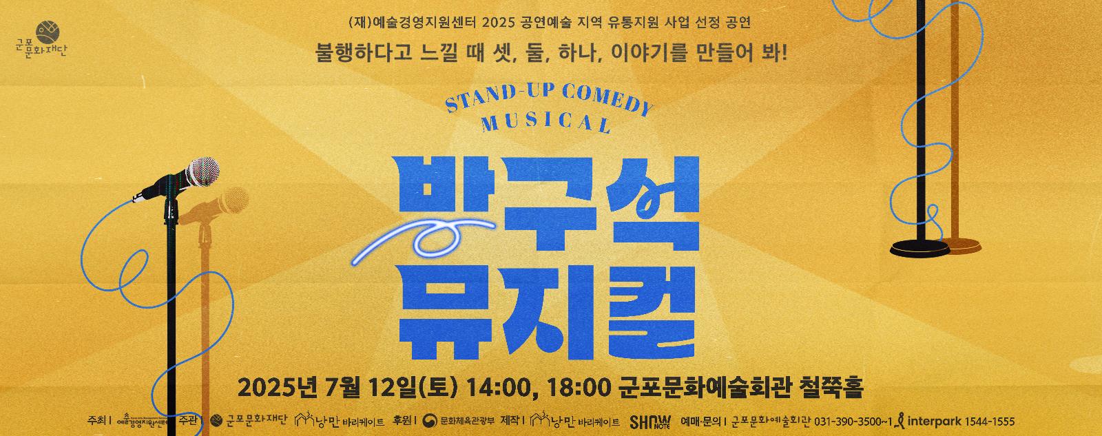 스탠드업 코미디 뮤지컬 <방구석 뮤지컬>