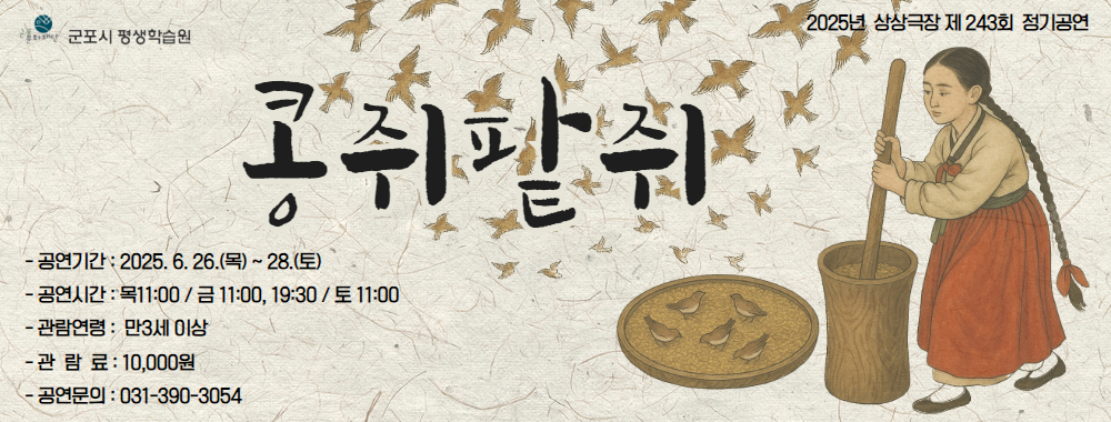 상상극장 243회 정기공연 '콩쥐팥쥐'
