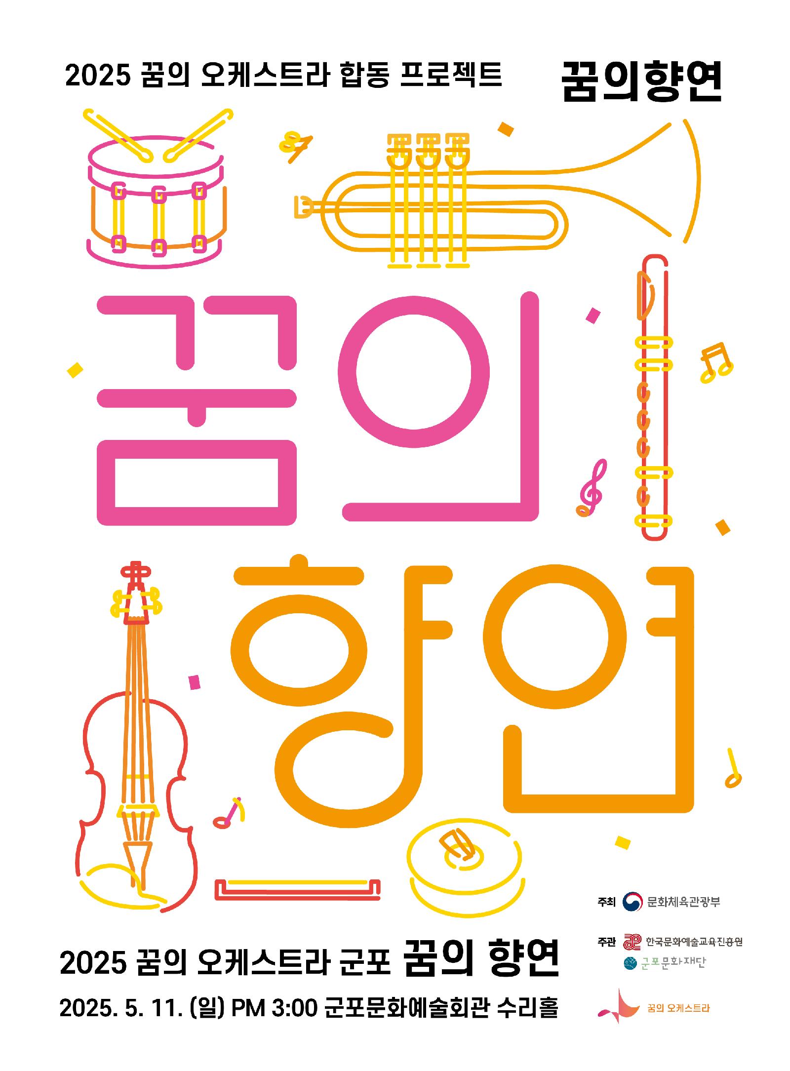 2025 꿈의 오케스트라 군포 꿈의 향연