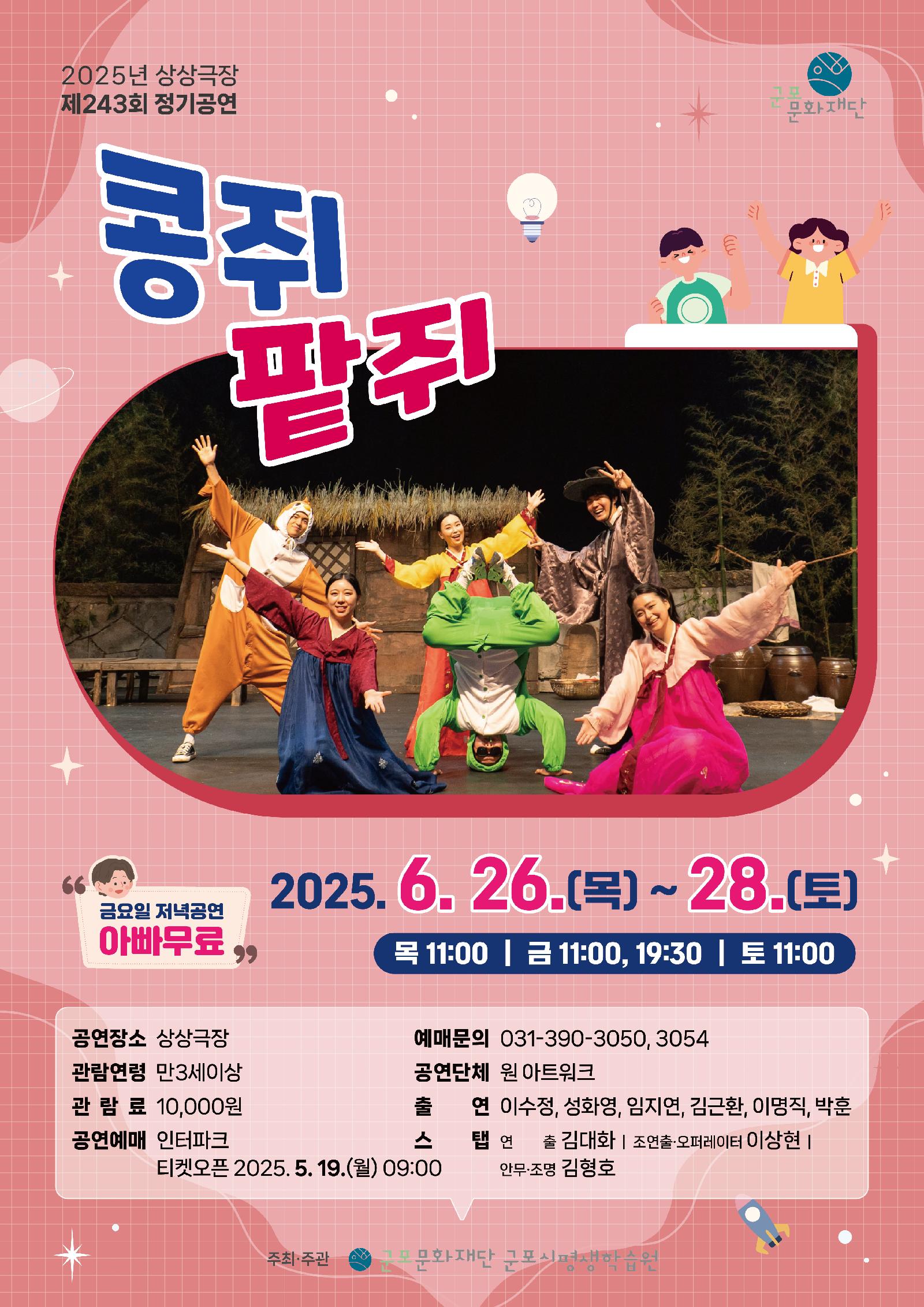 [제243회 정기공연]  콩쥐팥쥐