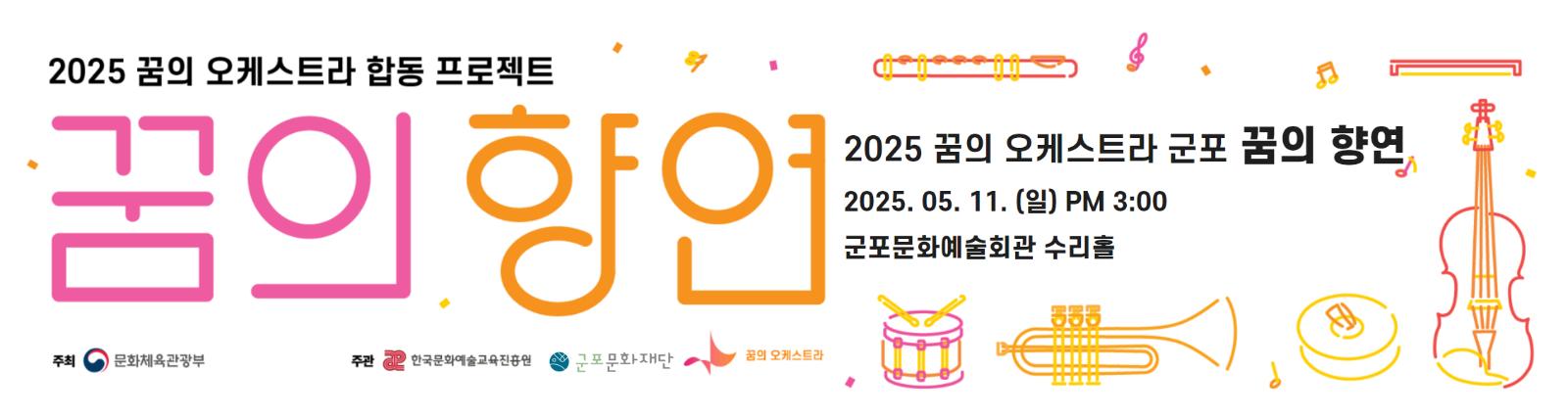 2025 꿈의 오케스트라 군포 <꿈의 향연>