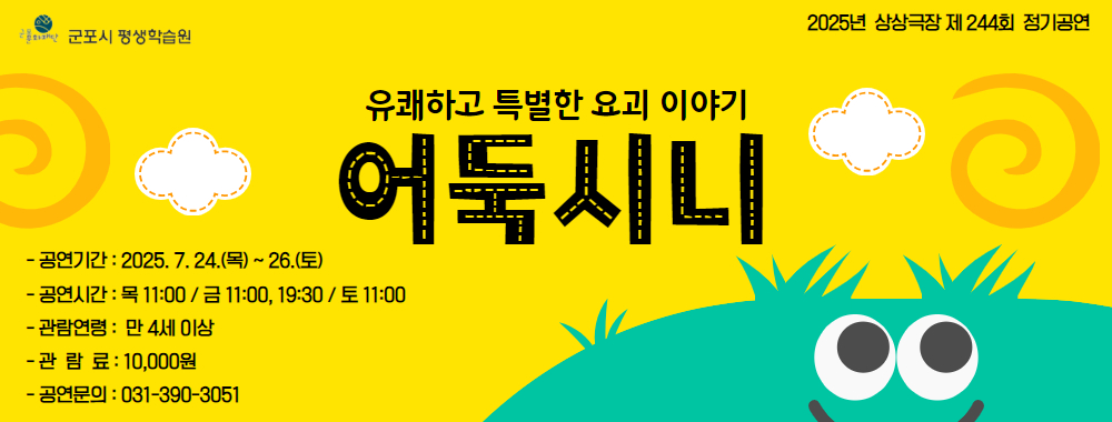 상상극장 244회  정기공연 '어둑시니' 