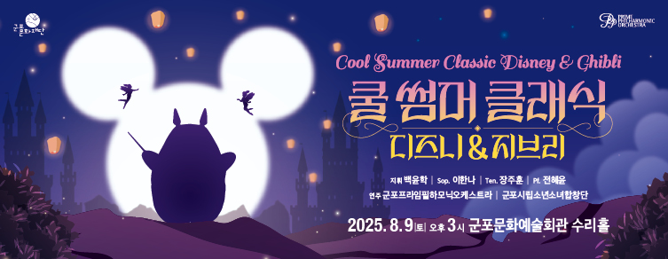 <쿨썸머클래식 : 디즈니&지브리>