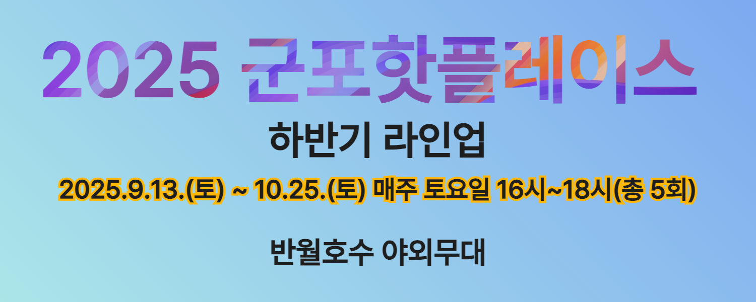 2025 군포핫플레이스 하반기 라인업