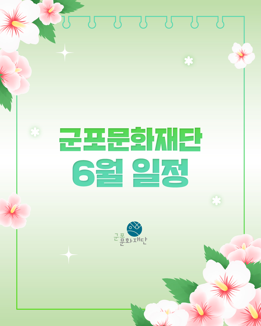 군포문화재단 6월 소식