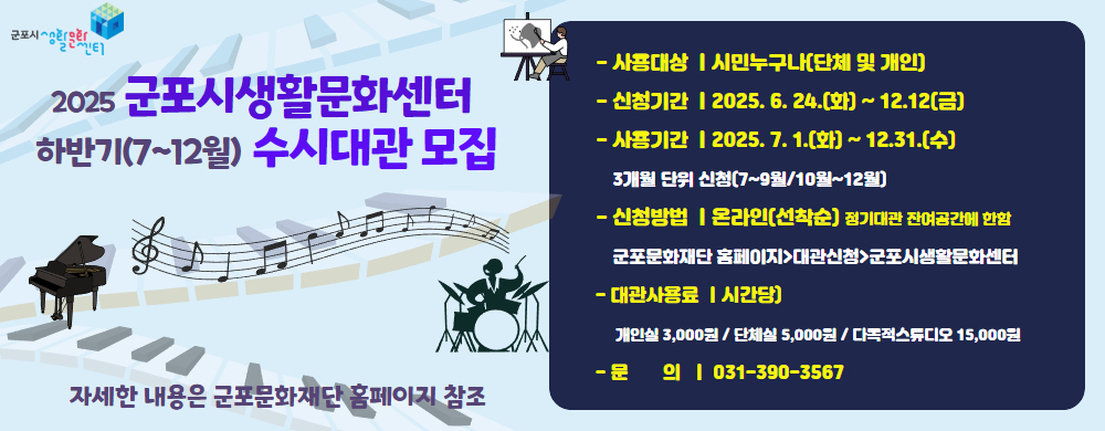[2025] 군포시생활문화센터  하반기(7~12월) 수시대관 모집