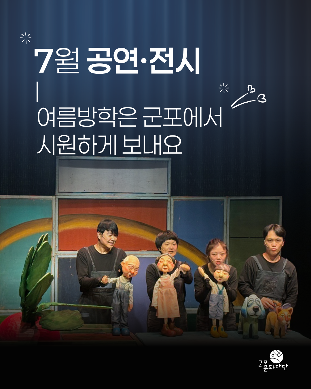 군포문화재단 7월 소식