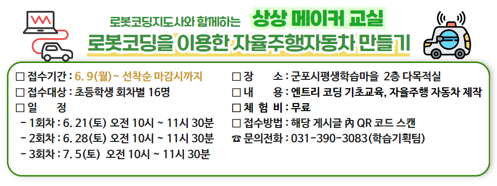 <로봇코딩을 이용한 자율주행자동차 만들기> 체험 프로그램
