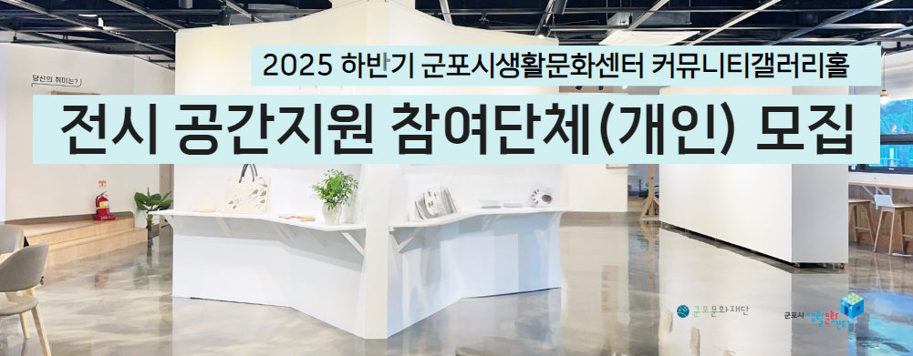 2025 하반기 군포시생활문화센터 커뮤니티갤러리홀 전시공간 지원사업 참여모집