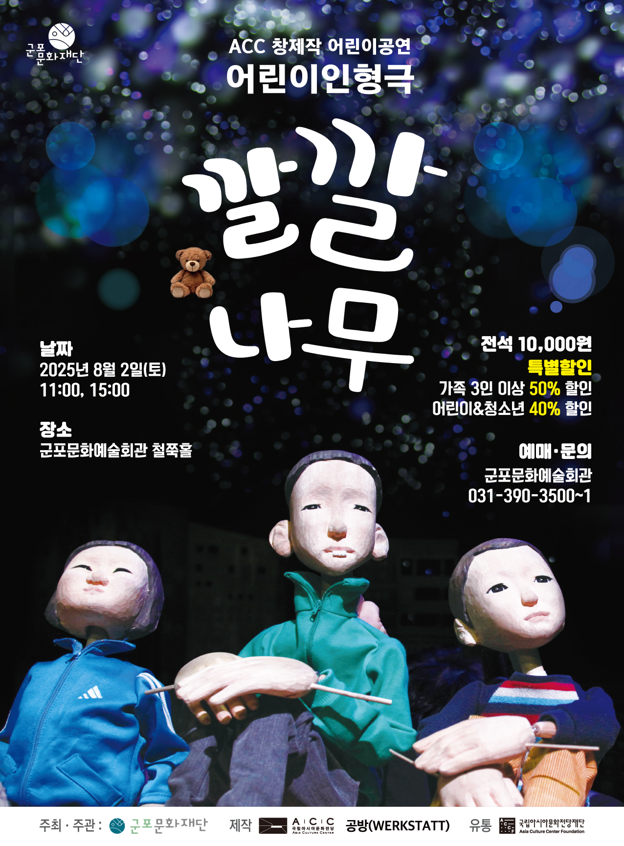 어린이인형극 <깔깔나무>