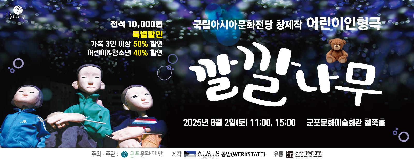 어린이인형극 <깔깔나무>