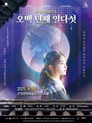 K-청소년음악극 <오백 년째 열다섯>