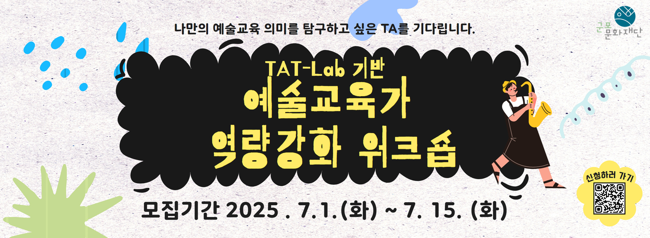 2025 TAT-Lab 기반 <예술교육가 역량강화 워크숍> 참여자 모집
