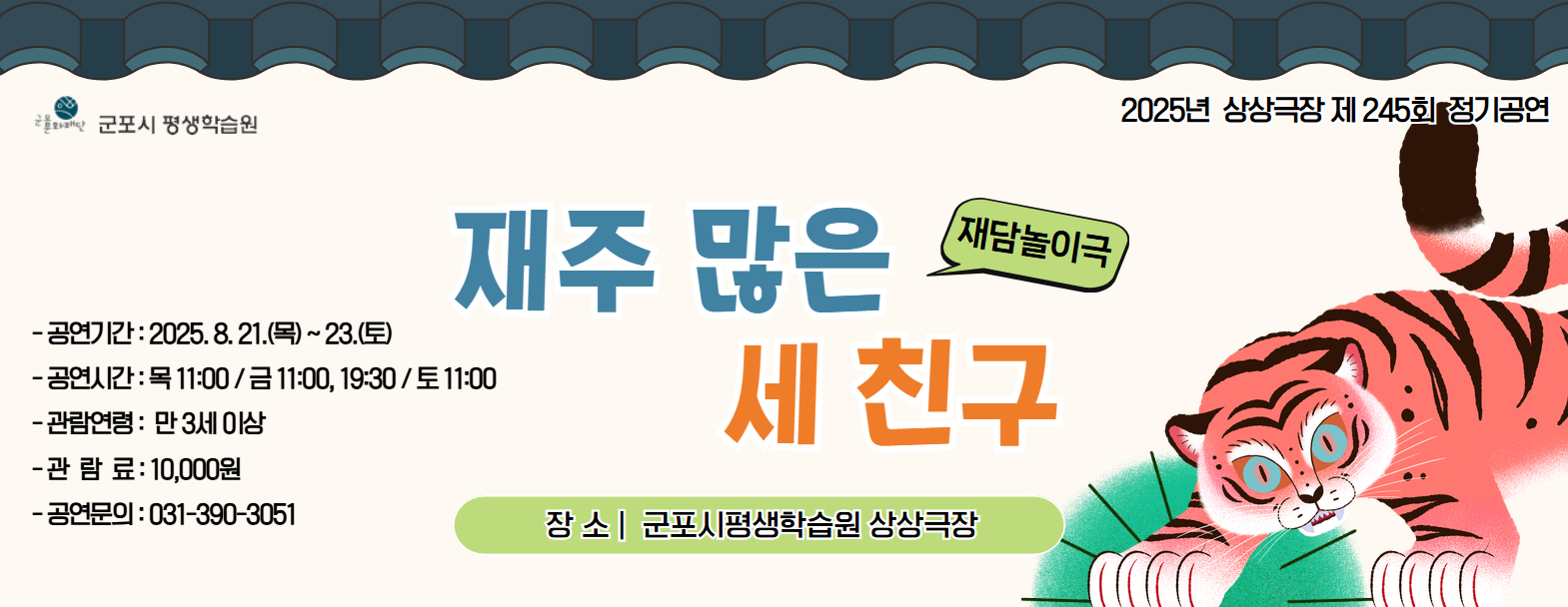 상상극장 245회 정기공연 '재주 많은 세 친구'