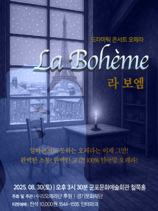 (대관) 드라마틱 콘서트 오페라 '라 보엠' - 군포