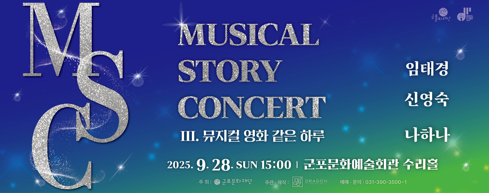 뮤지컬 스토리 콘서트 Ⅲ. 뮤지컬 영화 같은 하루