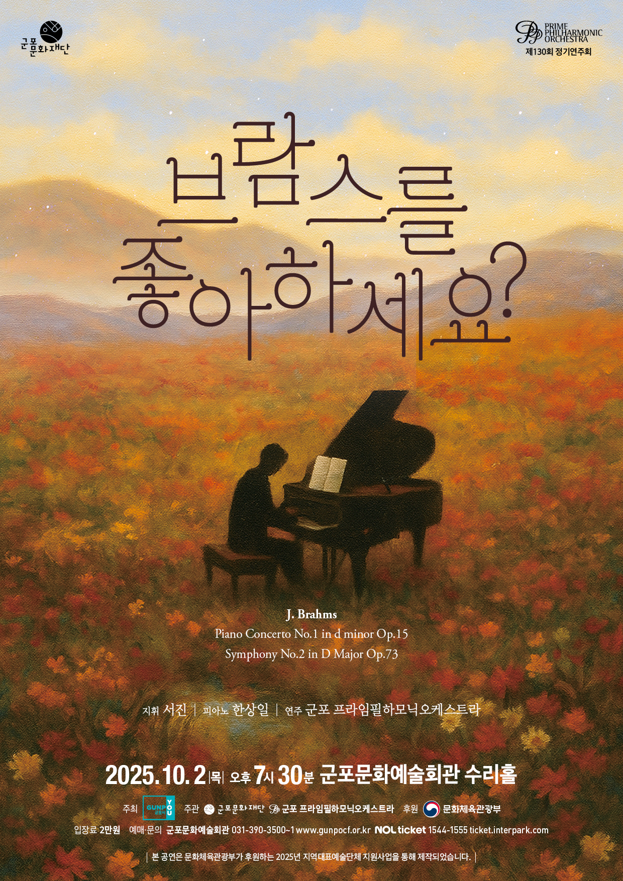 가을음악회 : 브람스를 좋아하세요?