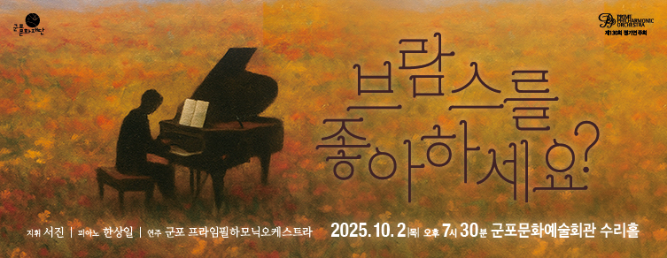 가을음악회 : 브람스를 좋아하세요?