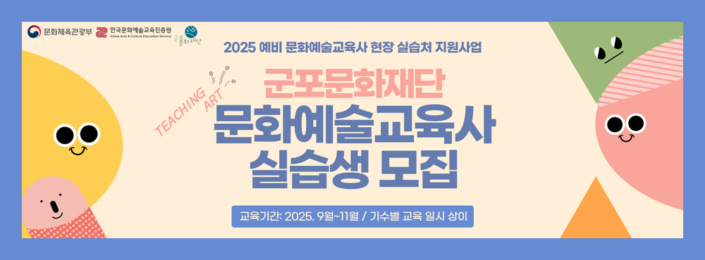 [2025 예비 문화예술교육사 현장 실습처] 문화예술교육사 실습생 모집(1~2기)