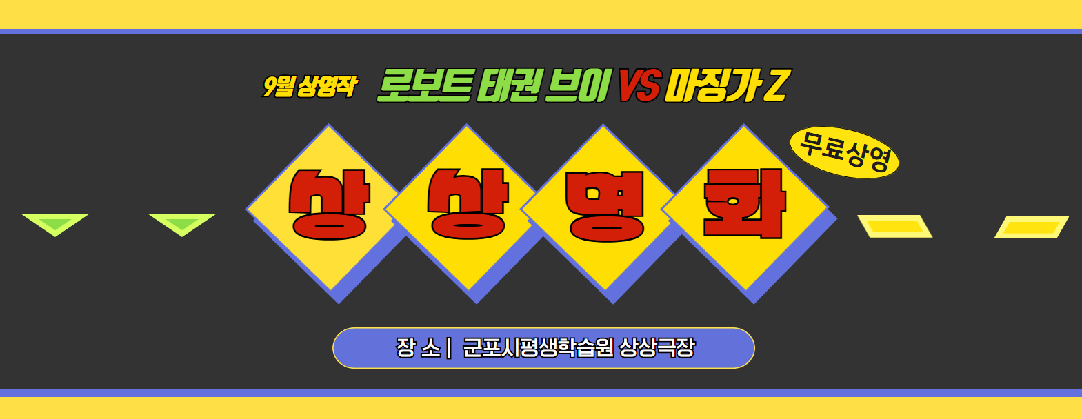 [군포시평생학습원] 2025년 상상명화 상영회 참여자 모집