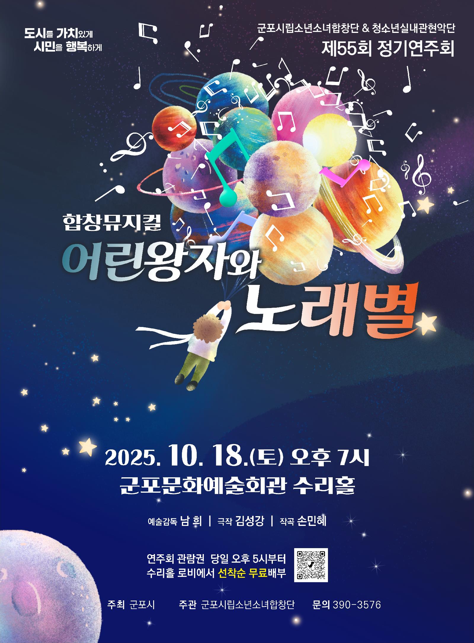 제55회 군포시립소년소녀합창단 정기연주회 합창뮤지컬 “어린왕자와 노래별”