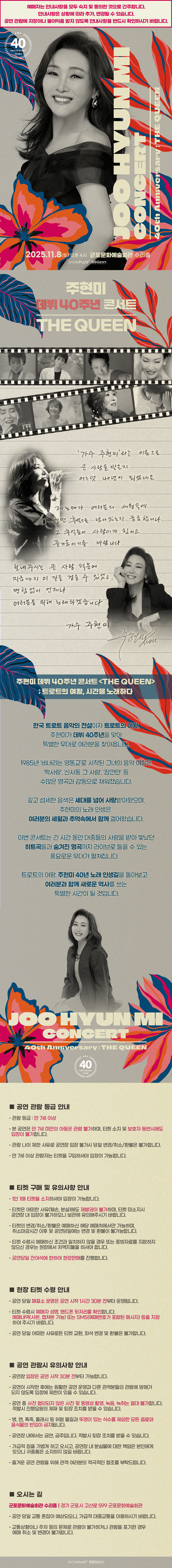 (대관) 주현미 데뷔 40주년 콘서트 〈The Queen〉 - 군포 상세내용