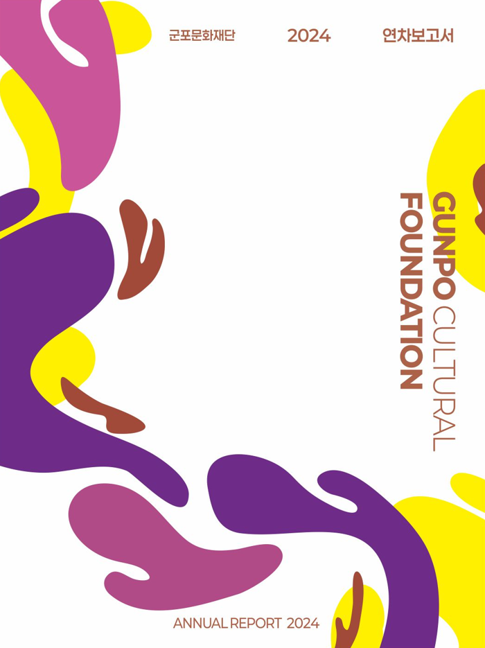 2024 군포문화재단 연차보고서