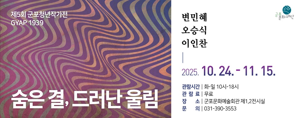 제5회 군포청년작가전 GYAP1939