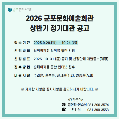 2026년 상반기 군포문화예술회관 정기대관 공고