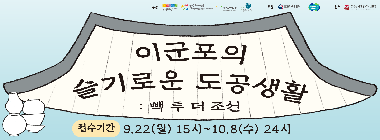2025 군포문화재단-경기도자박물관 협력 프로그램 <이군포의 슬기로운 도공생활: 빽 투 더 조선> 참여자 모집