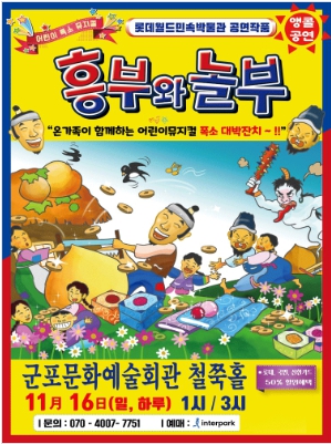 (대관) 흥부와 놀부 (군포)