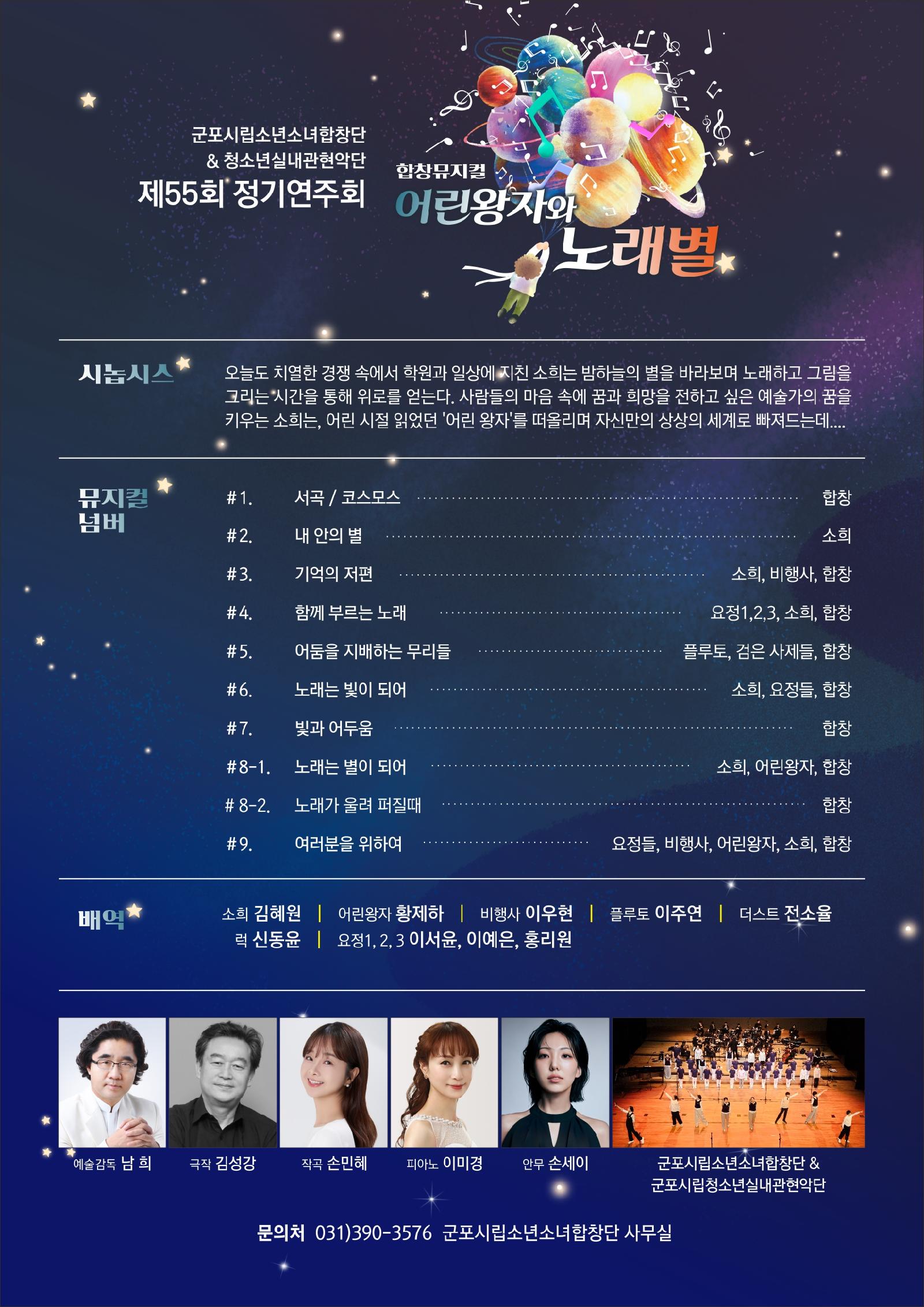 제55회 군포시립소년소녀합창단 정기연주회 합창뮤지컬 “어린왕자와 노래별” 상세내용