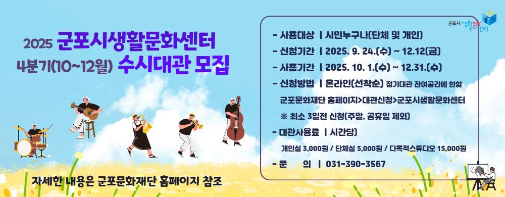 [2025] 군포시생활문화센터   4분기(9~12월) 수시대관 모집