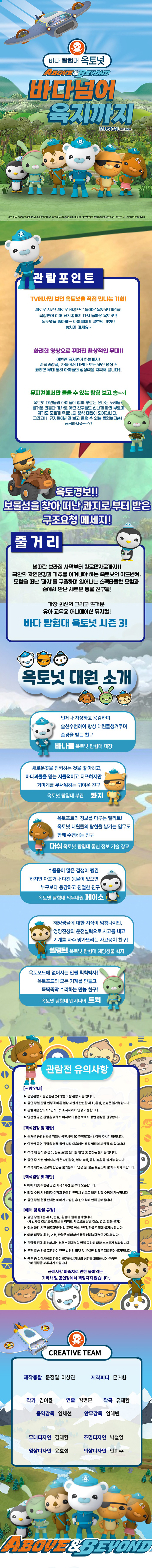 (대관) 어린이 뮤지컬 〈바다탐험대 옥토넛 시즌3〉 바다넘어 육지까지 상세내용