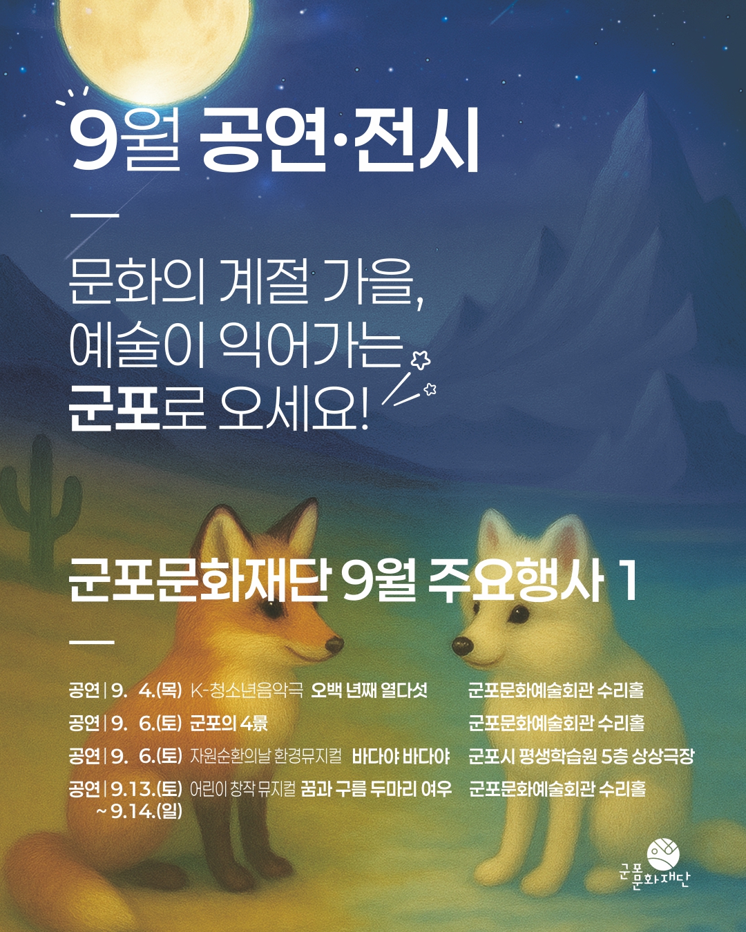 군포문화재단 9월 소식