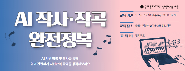 군포시평생학습마을 「AI 작사·작곡 완전정복」 참여자 모집