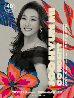 (대관) 주현미 데뷔 40주년 콘서트 〈The Queen〉 - 군포