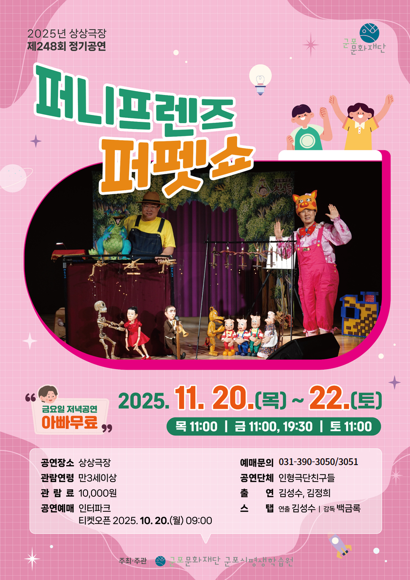 [제248회 정기공연]  퍼니프렌즈 퍼펫쇼  