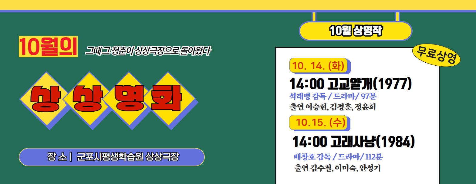 [군포시평생학습원] 2025년 상상명화 상영회 10월