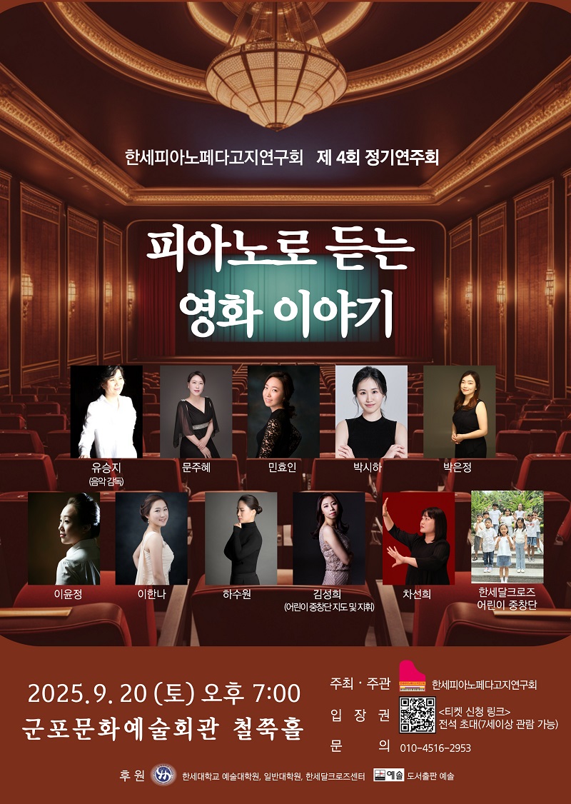 (대관) 한세피아노 페다고지연구회 제 4회 정기연주회 <피아노로 듣는 영화 이야기>