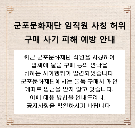 군포문화재단 임직원 사칭 허위 구매 사기 피해 예방 안내