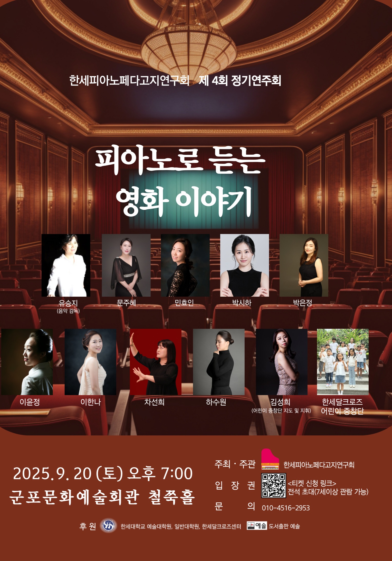 (대관) 한세피아노 페다고지연구회 제 4회 정기연주회 <피아노로 듣는 영화 이야기> 상세내용