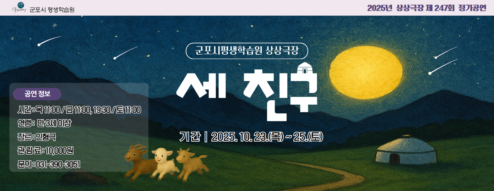 상상극장 247회  정기공연 '세 친구'  