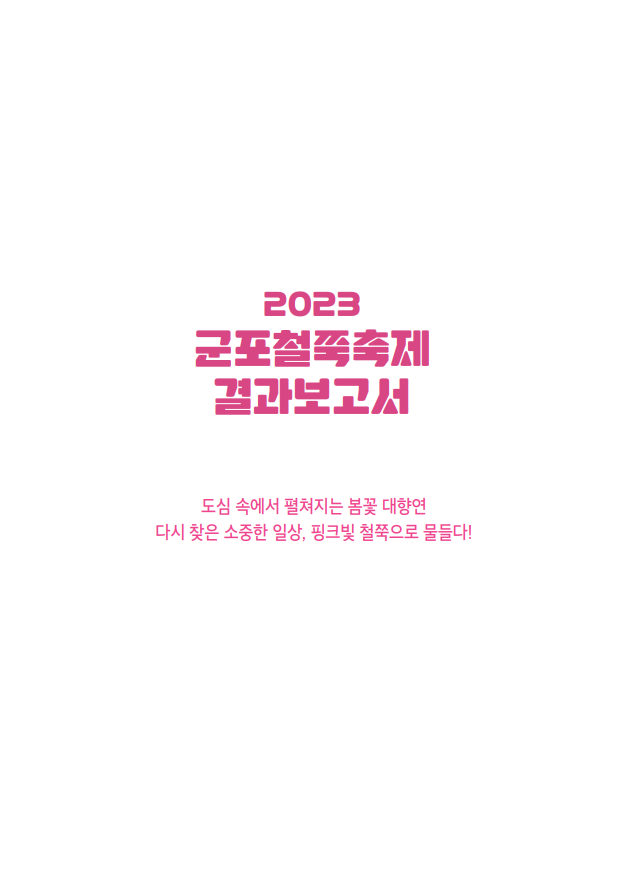 2023 군포철쭉축제 결과보고서