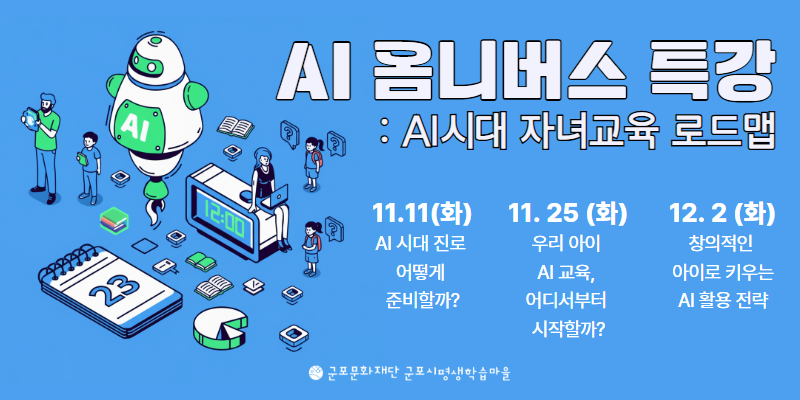 ［군포시평생학습마을］「AI 옴니버스 특강: AI 시대 자녀교육 로드맵」 수강생 모집