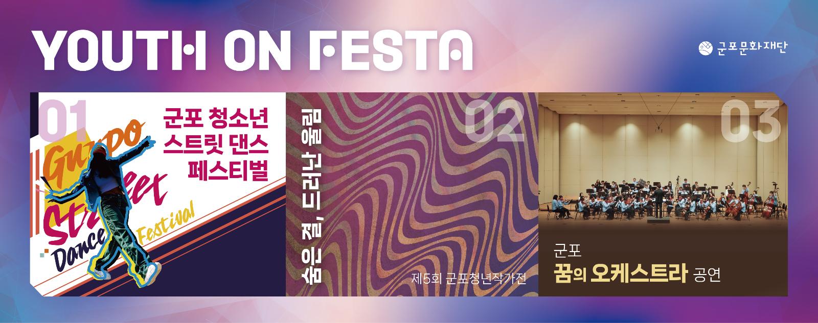 군포문화예술회관 'YOUTH ON FESTA' 개최