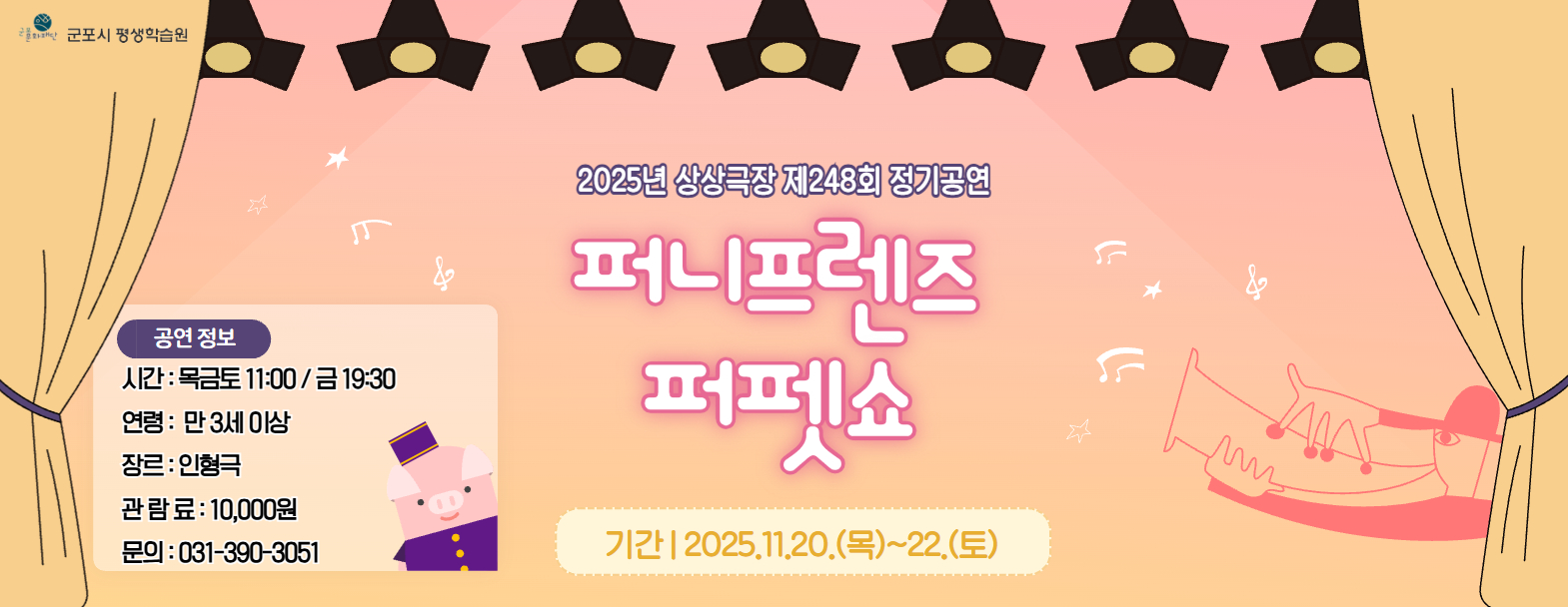 상상극장 248회 정기공연 '퍼니프렌즈 퍼펫쇼'