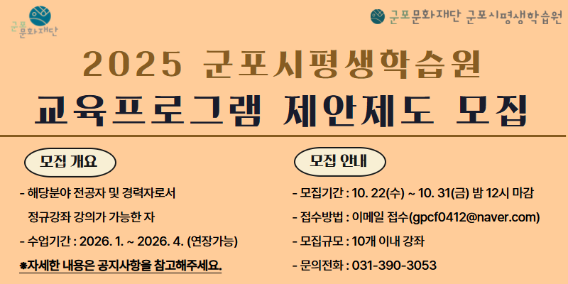 군포시평생학습원 교육프로그램 제안제도 공고