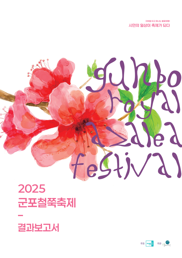 2025 군포철쭉축제 결과보고서
